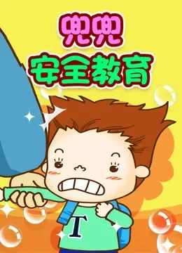 兜兜安全教育动漫海报