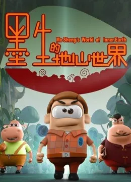 墨生的地心世界动漫海报