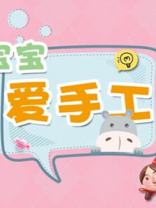 宝宝爱手工