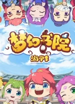 梦幻书院 第2季动漫海报