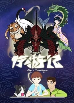 行游记 第1季