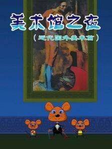 美术馆之夜近代中国美术篇第2季