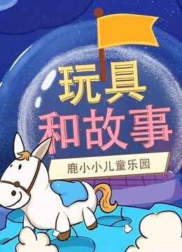 鹿小小玩具和故事