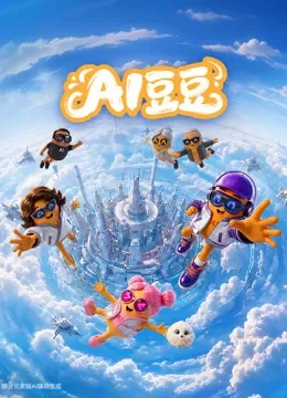 AI豆豆动漫海报