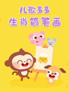 学画十二生肖