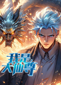 我是大仙尊 动态漫画