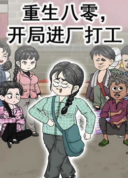 重生八零，开局进厂打工