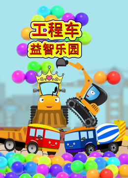 工程车益智乐园