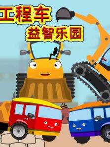 工程车益智乐园