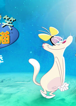 爆笑奥吉猫 第4季