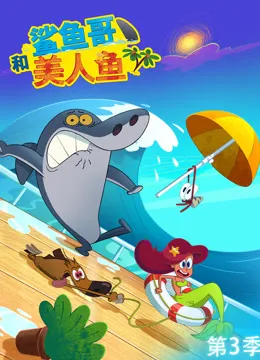 鲨鱼哥和美人鱼 第3季动漫海报