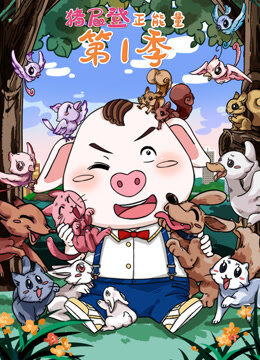 猪屁登正能量 第1季