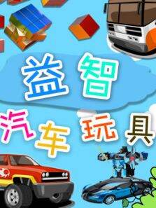 益智汽车玩具