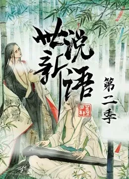 世说新语 动态漫画 第2季动漫海报