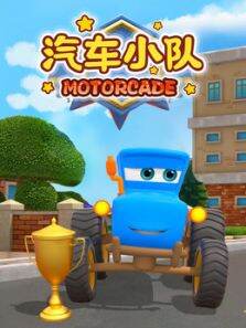 汽车小队