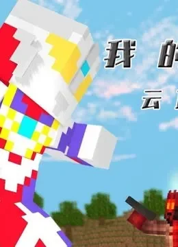 我的世界 云顶之战动漫海报