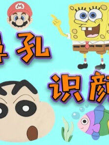 大鼻孔识颜色第5季