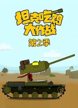 坦克吃鸡大作战 第2季动漫海报