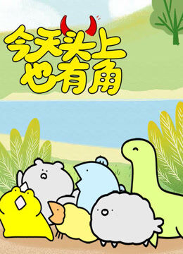 今天头上也有角
