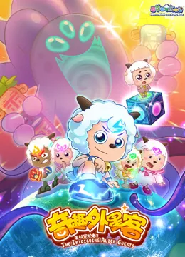 喜羊羊与灰太狼之奇趣外星客动漫海报