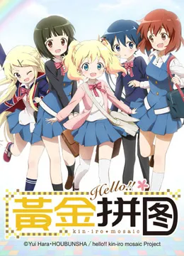 Hello!!黄金拼图动漫海报