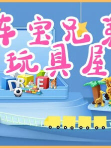超能玩具屋
