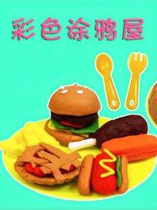 彩色涂鸦屋