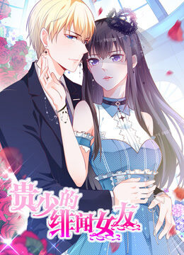 贵少的绯闻女友 动态漫画 第1季 青藤之恋