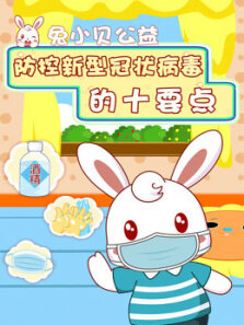 兔小贝公益防控新型冠状病毒要点
