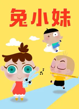 兔小妹动漫海报