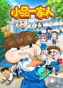 小品一家人动漫海报