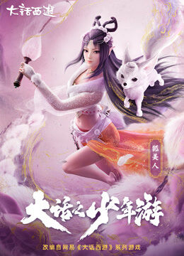 大话之少年游 第1季
