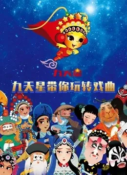 九天星带你玩转戏曲动漫海报