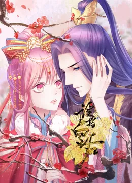 读档皇后 动态漫画 第2季动漫海报