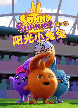 阳光小兔兔 第3季