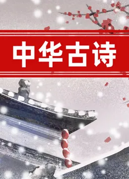 中华古诗动漫海报