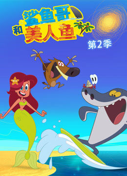 鲨鱼哥和美人鱼 第2季