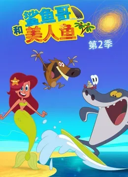 鲨鱼哥和美人鱼 第2季动漫海报