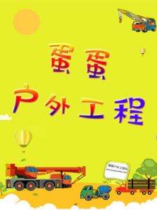 蛋蛋户外工程车识颜色
