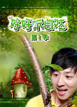 好好玩自然 第1季