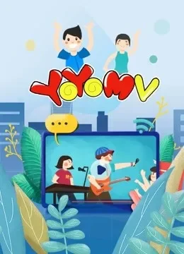 YOYO 儿歌大集合动漫海报