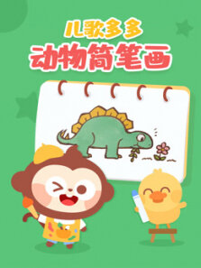 儿歌多多动物简笔画