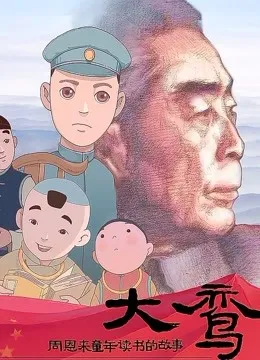 大鸾——周恩来童年读书的故事动漫海报