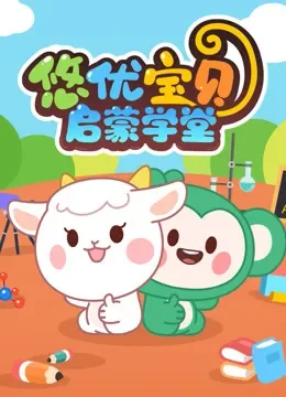 悠优宝贝启蒙学堂动漫海报