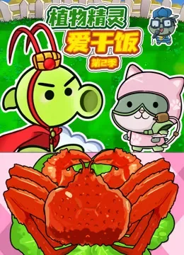 植物精灵爱干饭 第2季动漫海报