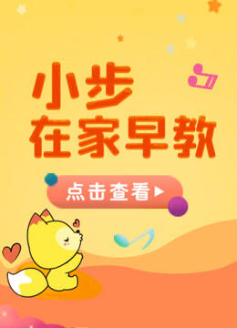 宝贝一起唱 小步在家早教站