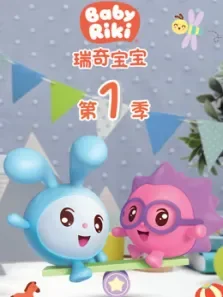 瑞奇宝宝第1季中文版动漫海报