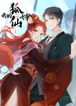 我的狐仙女帝  动态漫画 第1季动漫海报
