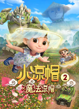 小凉帽之魔法凉帽 第2季