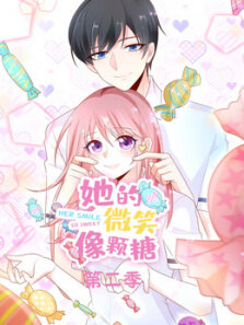 她的微笑像颗糖第2季